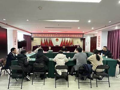 高新区枫杨办事处召开物业管理委员会、业主委员会法律法规咨询现场会——法律服务进社区，化解难题促和谐